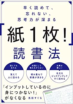 早く読めて、忘れない、思考力が深まる　「紙１枚！」読書法